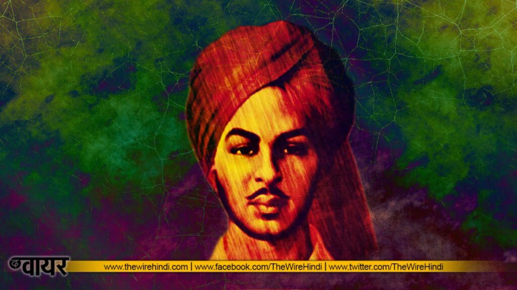 भगतसिंह के विचारों को नई सान पर चढ़ाना ज़रूरी 1 Bhagat Singh