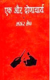 Ek aur dronacharya