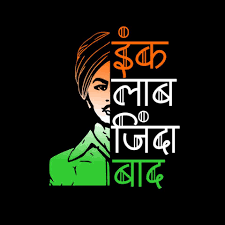 भगतसिंह के विचारों को नई सान पर चढ़ाना ज़रूरी 13 Inkalab zindabad 1