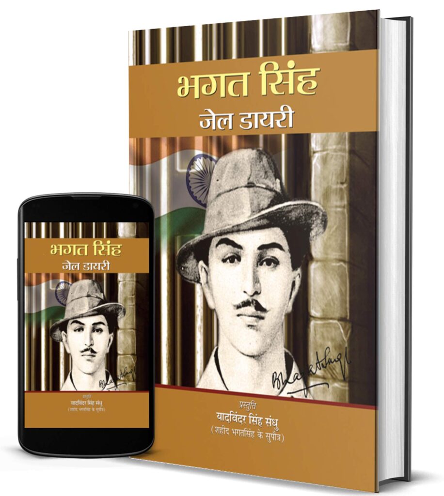 भगतसिंह के विचारों को नई सान पर चढ़ाना ज़रूरी 2 Jail Diary