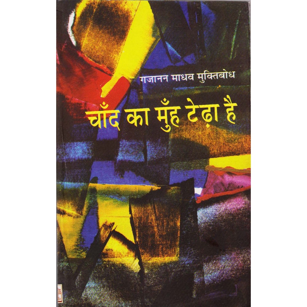 chand ka muh tedha hai hindi paperback by gayanan madhav muktibodh 3788 1000x1000 1