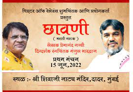 मुंबई का रंगमंच : छै : मराठी नाटक छावणी 1 Chh01