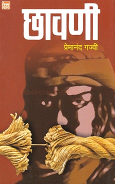 मुंबई का रंगमंच : छै : मराठी नाटक छावणी 2 Chh02