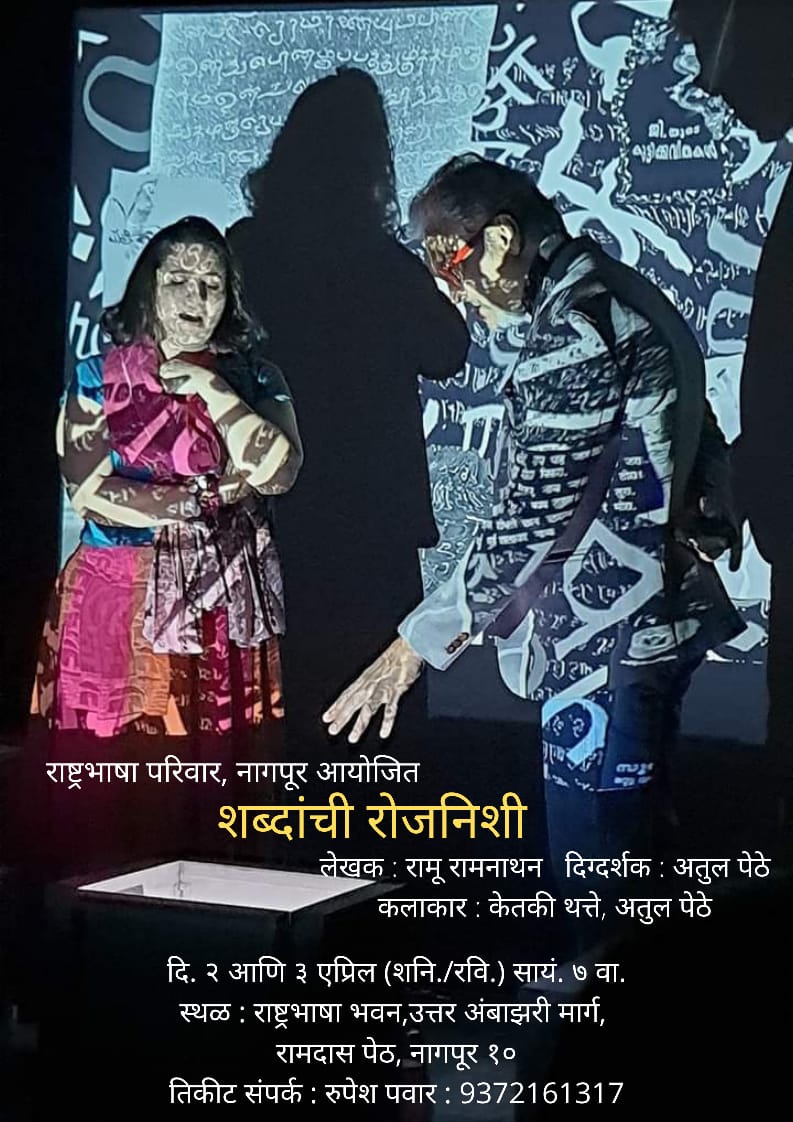 मुंबई का रंगमंच : चार : शब्दांची रोजनिशी (शब्दों की दैनंदिनी/डायरी) 3 Dairy07