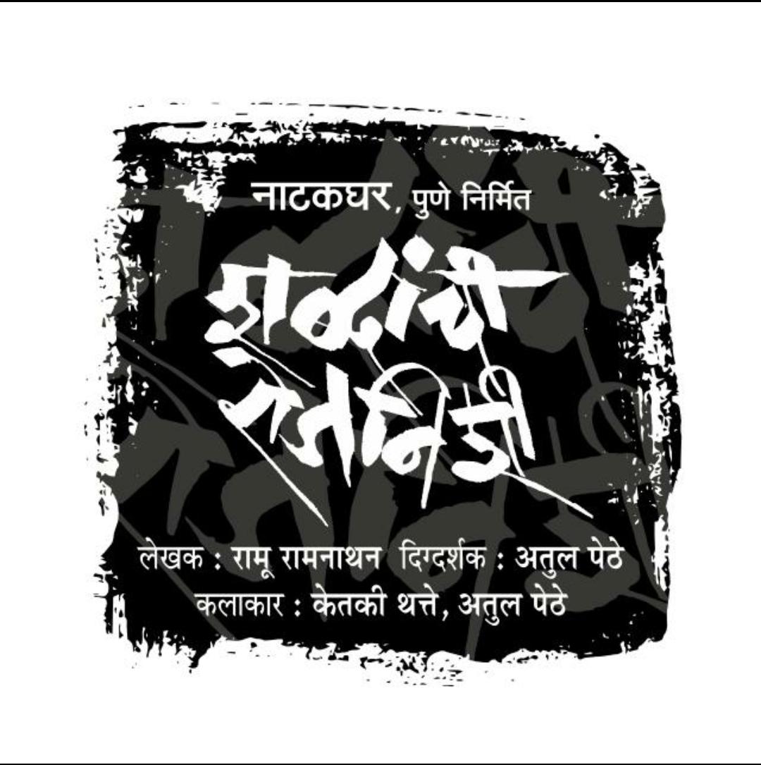 मुंबई का रंगमंच : चार : शब्दांची रोजनिशी (शब्दों की दैनंदिनी/डायरी) 1 dairy01jpg