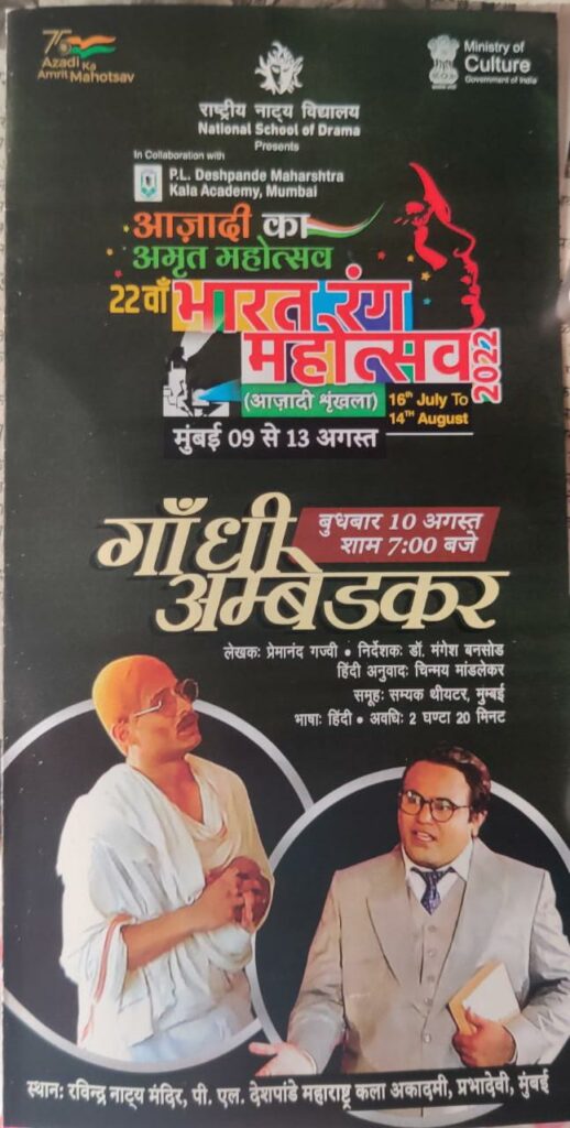 मुंबई का रंगमंच : नौ : गांधी-आंबेडकर 5 WhatsApp Image 2022 09 06 at 6.47.49 PM