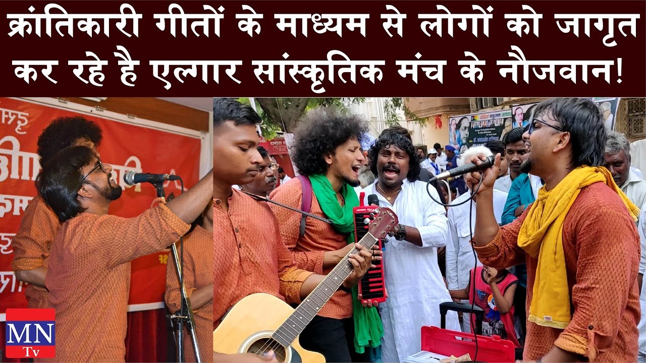 एल्गार सांस्कृतिक मंच द्वारा शाहीर अमर शेख जयंती का ऑनलाइन आयोजन 2 AS05