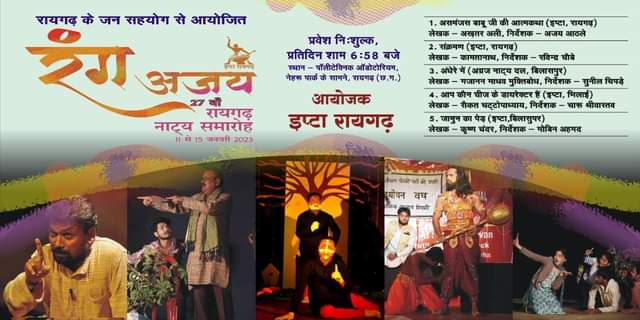 इप्टा रायगढ़ का सत्ताइसवाँ राष्ट्रीय नाट्य समारोह : प्रथम किश्त 16 Natyotsav2023