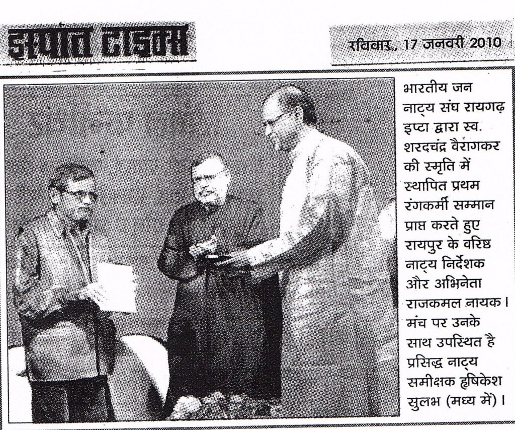 इप्टा रायगढ़ का सत्ताइसवाँ राष्ट्रीय नाट्य समारोह : प्रथम किश्त 6 Rajkamal Nayak Samman2010