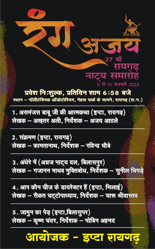 इप्टा रायगढ़ का सत्ताइसवाँ राष्ट्रीय नाट्य समारोह : प्रथम किश्त 2 WhatsApp Image 2023 01 11 at 8.48.34 PM