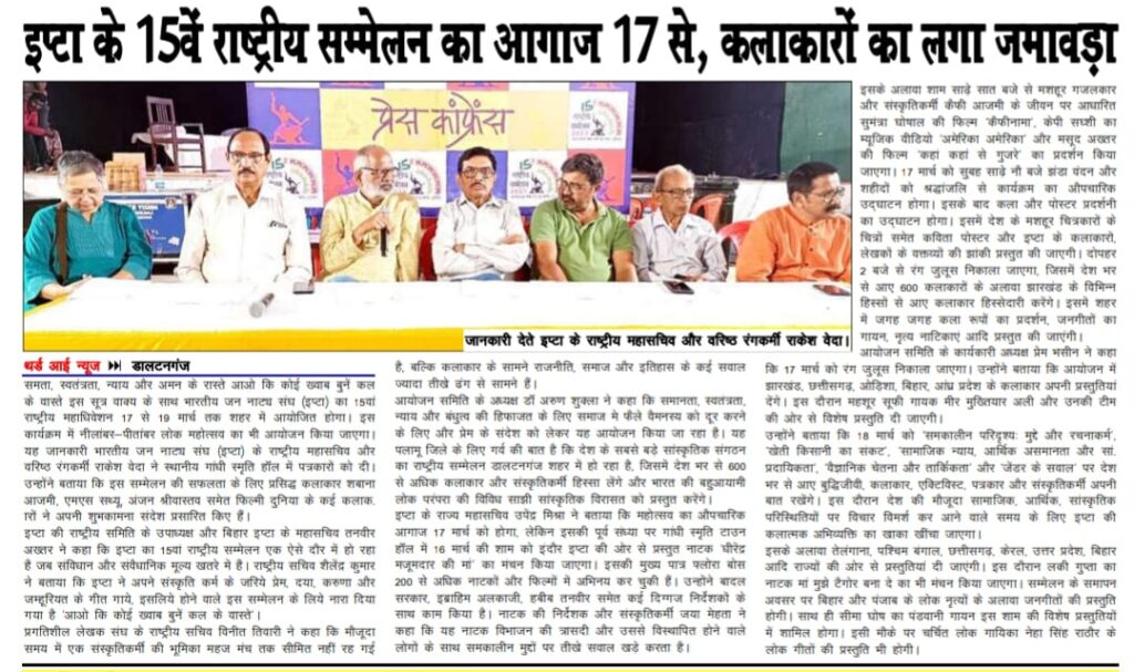 डाल्टनगंज में पंद्रहवाँ राष्ट्रीय सम्मेलन सम्पन्न : पहला दिन : कला का हाथ से रिश्ता ज़रूरी : प्रसन्ना 3 16th March Press Conference02