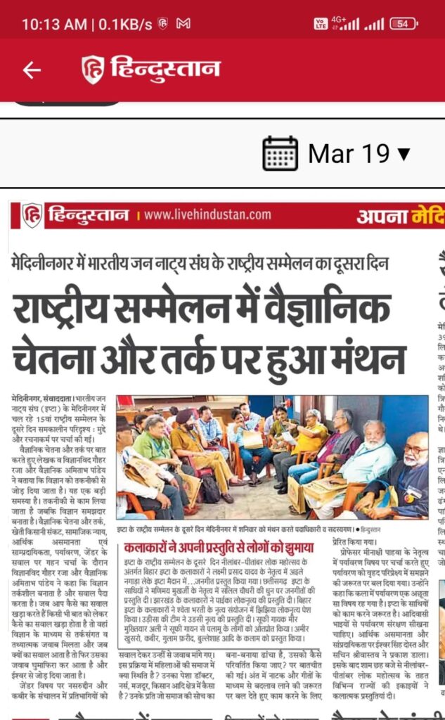 इप्टा के 15 वें राष्ट्रीय सम्मेलन में विभिन्न विषयों पर कार्यशालाएँ : एक : वैज्ञानिक मिजाज़ : साक्षी शर्मा 6 2nd day report