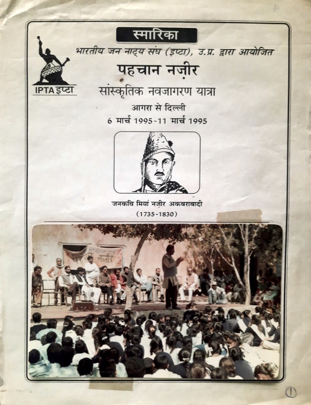 उत्तर प्रदेश की सांस्कृतिक यात्राएँ : दो : पहचान नज़ीर : नवजागरण (06 से 11 मार्च 1995) 9 Nazeer09
