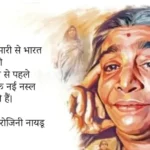 Sarojini Naidu Quotes in Hindi