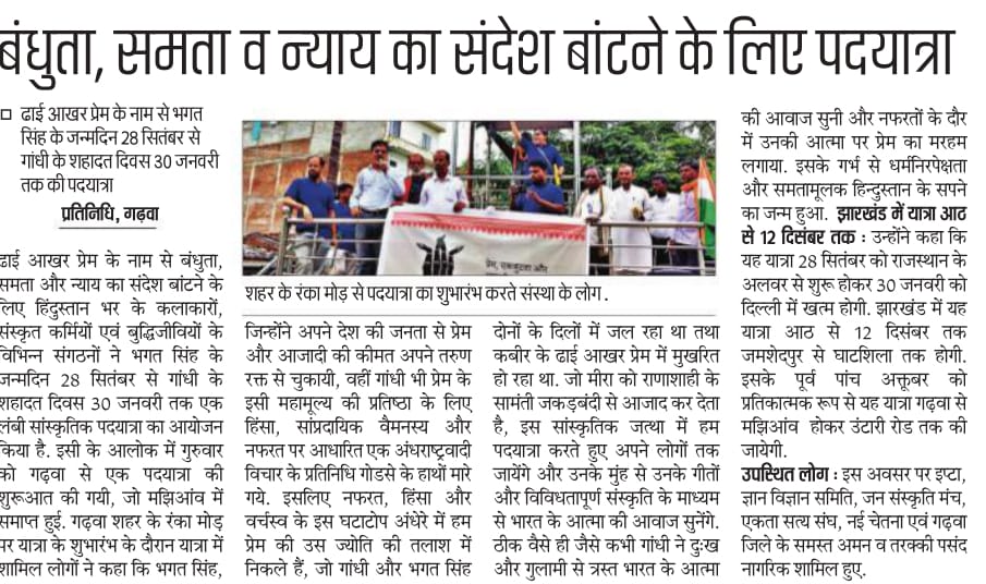 झारखंड के गढ़वा में एकदिनी सांस्कृतिक पदयात्रा : हम भारत से नफरत का हर दाग मिटाने आए हैं ! 2 WhatsApp Image 2023 10 06 at 07.37.35