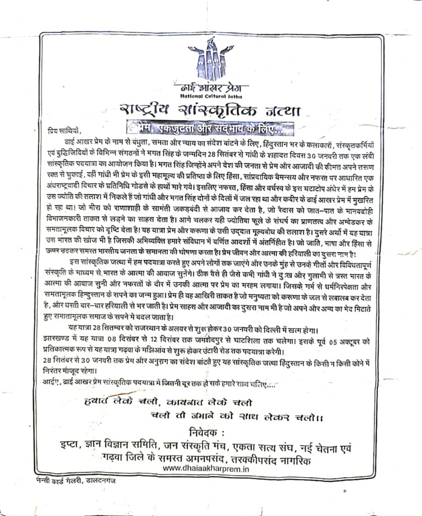 झारखंड के गढ़वा में एकदिनी सांस्कृतिक पदयात्रा : हम भारत से नफरत का हर दाग मिटाने आए हैं ! 1 WhatsApp Image 2023 10 07 at 14.06.19