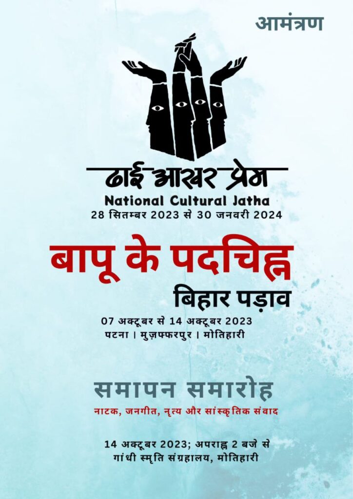 ढाई आखर प्रेम सांस्कृतिक पदयात्रा का बिहार में समापन 1 photo 6143123463733360774 y