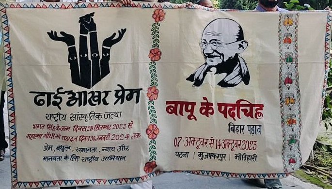 ढाई आखर प्रेम सांस्कृतिक पदयात्रा का बिहार में समापन 2 photo 6149670273792719347 y 1