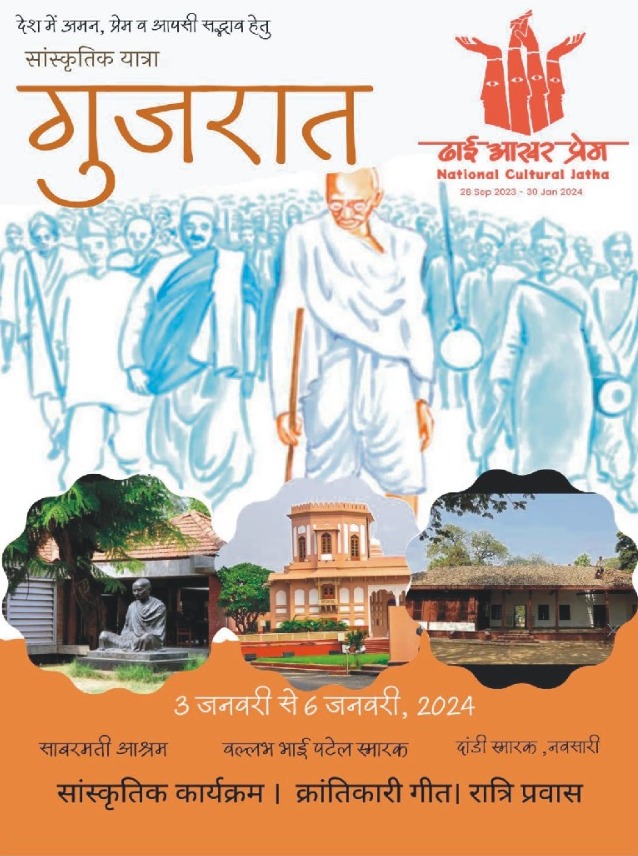 गुजरात में 'ढाई आखर प्रेम' यात्रा का साबरमती पड़ाव 1 WhatsApp Image 2024 01 02 at 23.36.00