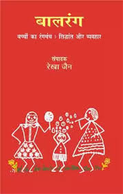 नेमिजी के साथ मेरे नाट्यानुभव - रेखा जैन 6 Baalrang 1
