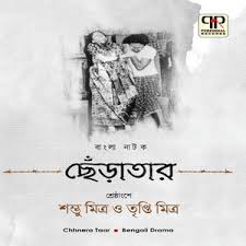 बहुरूपी थिएटर : शंभु मित्र 4 Chherataar