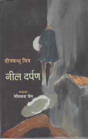 इप्टा द्वारा नाट्य-प्रदर्शन प्रतिबंध अधिनियम (1876) हटाने की माँग 2 Neeldarpan