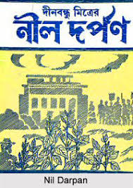 इप्टा द्वारा नाट्य-प्रदर्शन प्रतिबंध अधिनियम (1876) हटाने की माँग 1 नीलदार्पण