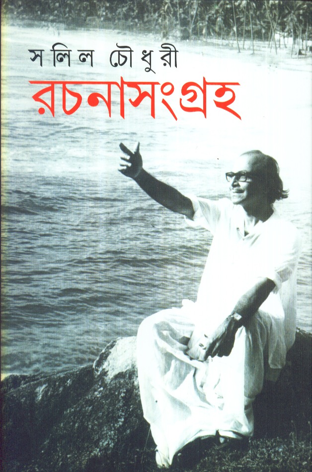 इप्टा बंगाल के दिग्गज कलाकार : सलिल चौधरी 8 CHOWDHURI RACHANASANGRAHA COVER 2014