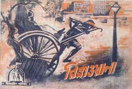 इप्टा बंगाल के दिग्गज कलाकार : सलिल चौधरी 2 Rikshawala