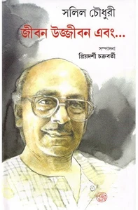 इप्टा बंगाल के दिग्गज कलाकार : सलिल चौधरी 9 jibon ujjibon ebong salil chowdhury original imag4rf2yyuf68hy