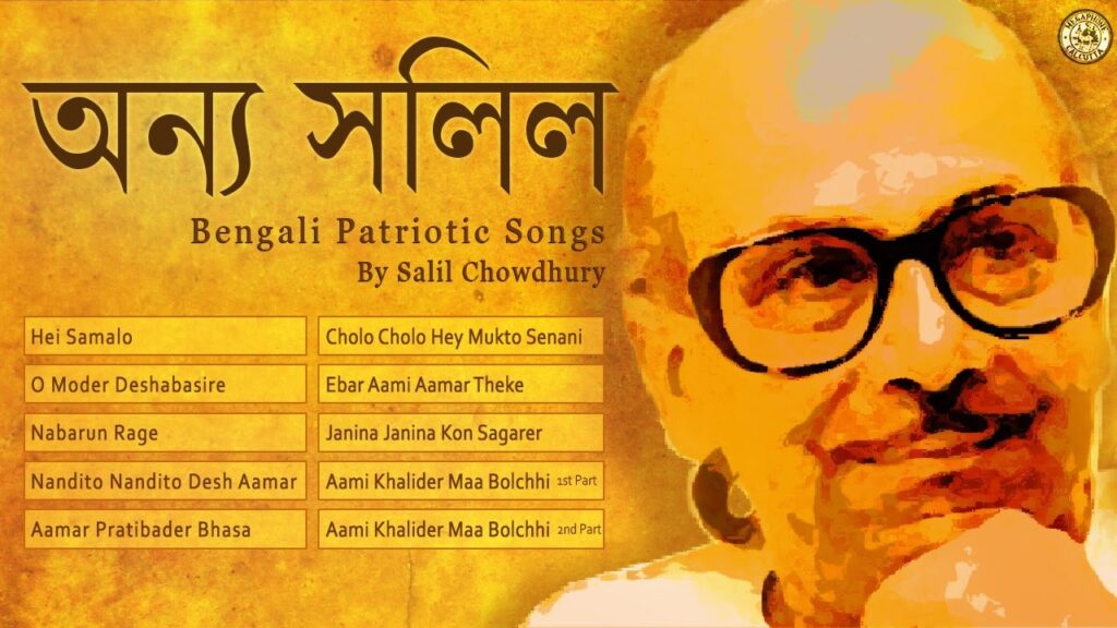 इप्टा बंगाल के दिग्गज कलाकार : सलिल चौधरी 7 maxresdefault