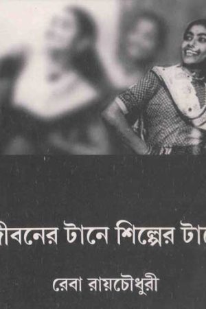 'जीवनेर टाने शिल्पिर टाने' : रेबा रॉय चौधुरी की आत्मकथा के कुछ अंश 1 Jeebaner Taney Shilper Taney 300x450 1