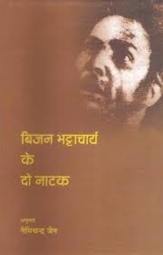 यादघर का सफ़र : चार 1 bijan natak