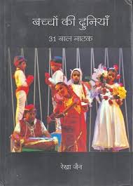 रेखा जैन : किताबों में 4 बच्चों की दुनिया