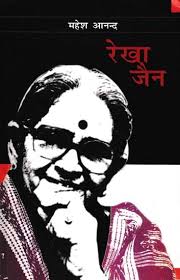 रेखा जैन : किताबों में 10 महेश आनंद 1 1