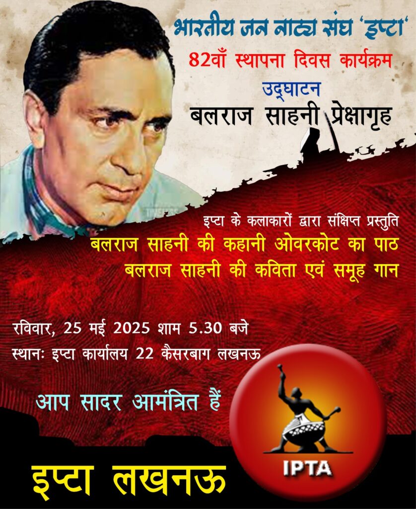 इप्टा की चुनौतियाँ : कुछ नए प्रयोग 5 WhatsApp Image 2025 05 21 at 21.59.29