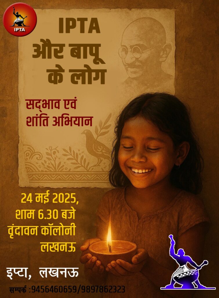 इप्टा की चुनौतियाँ : कुछ नए प्रयोग 4 WhatsApp Image 2025 05 22 at 12.53.19