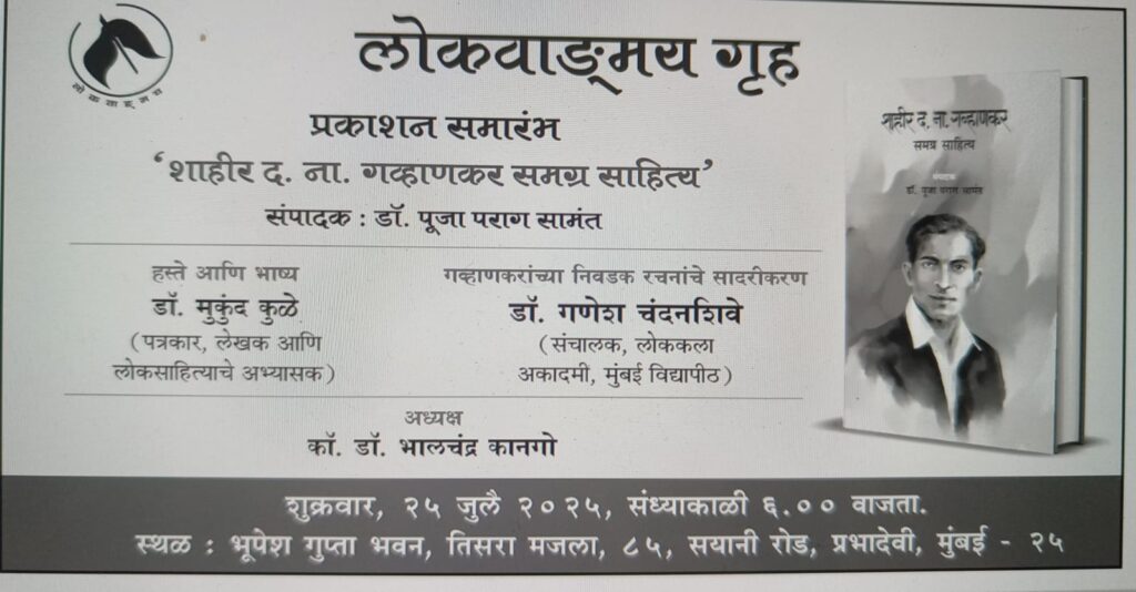 लोकशाहीर द. ना. गवाणकर 1 WhatsApp Image 2025 07 20 at 16.27.59
