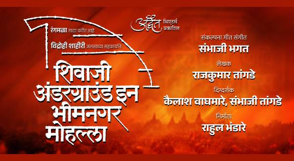 विचारों का नाटक : शिवाजी अंडरग्राउंड इन भीमनगर मोहल्ला 1 shivaji underground in bhimnagar mohalla main