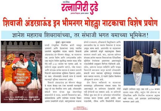 विचारों का नाटक : शिवाजी अंडरग्राउंड इन भीमनगर मोहल्ला 6 पेपर cutting