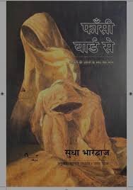 वी हैव टू थिंक ऑफ़ न्यू मैथड्स … सुधा भारद्वाज 3 Faansi Yard se